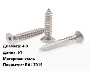 Саморез 4.8 L=51 сталь RAL 7015